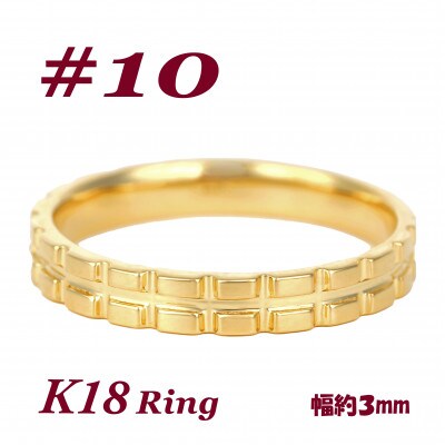 K18 地金 キャタピラーデザインリング　R3938-Y #10