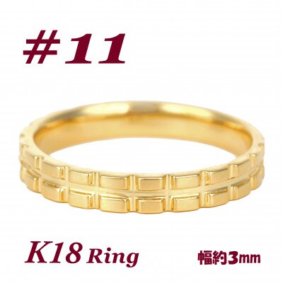 K18 地金 キャタピラーデザインリング　R3938-Y #11