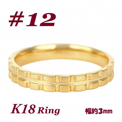K18 地金 キャタピラーデザインリング　R3938-Y #12