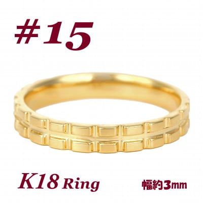 K18 地金 キャタピラーデザインリング　R3938-Y #15