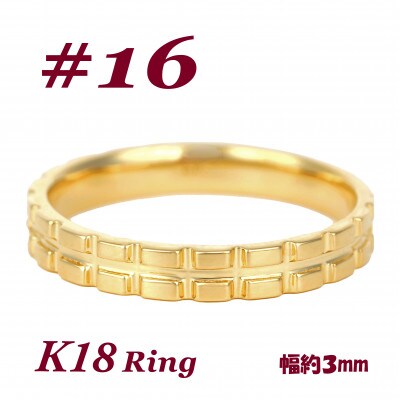 K18 地金 キャタピラーデザインリング　R3938-Y #16
