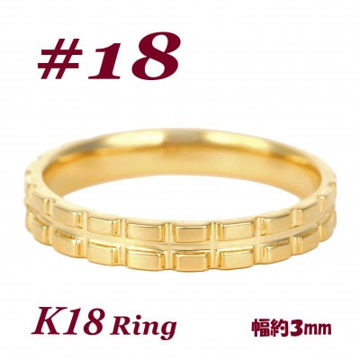 K18 地金 キャタピラーデザインリング　R3938-Y #18