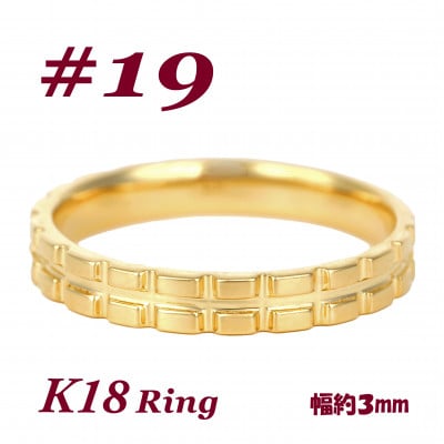 K18 地金 キャタピラーデザインリング　R3938-Y #19