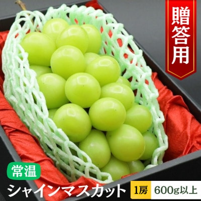 【令和8年度先行予約】贈答用!希少価値の高いシャインマスカット(1房 600g以上)