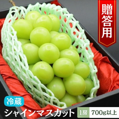 【令和8年度先行予約】贈答用!希少価値の高いシャインマスカット(1房 700g以上)【冷蔵発送】