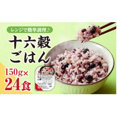 【はくばく】十六穀ごはん無菌パック24食分
