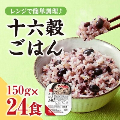 【はくばく】十六穀ごはん無菌パック24食分