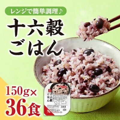 【はくばく】十六穀ごはん無菌パック36食分