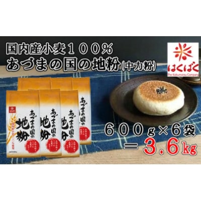 【はくばく】国内産小麦100%あづまの国の地粉(中力粉)3.6kg(600g×6袋)