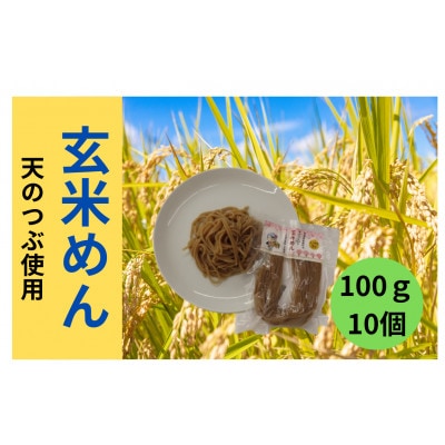 玄米めん詰合せ　