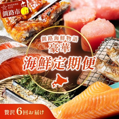 【贅沢6回お届け】釧路の海鮮物語 豪華海鮮定期便 紅鮭 たらこ サーモン さんま F4F-9224