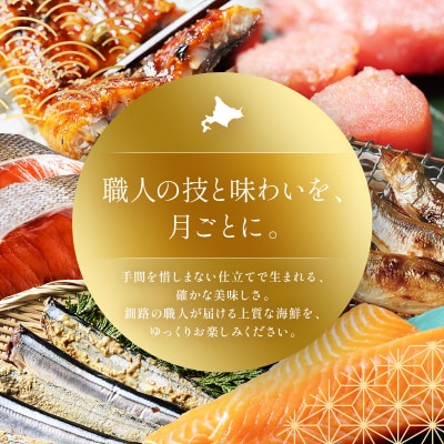 【贅沢6回お届け】釧路の海鮮物語 豪華海鮮定期便 紅鮭 たらこ サーモン さんま F4F-9224