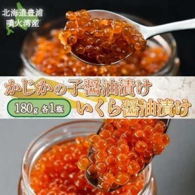 かじかの子醤油漬　180g & イクラ醤油漬　180g　各1瓶