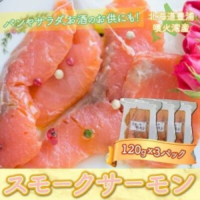 スモークサーモン 120g × 3パック