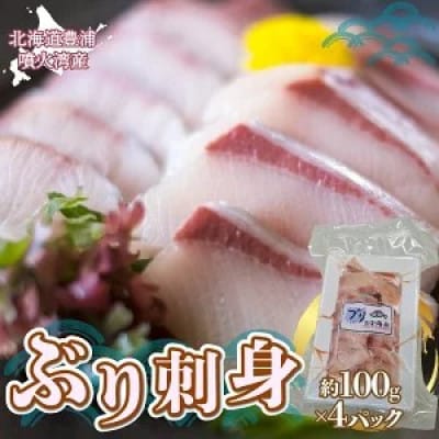 ぶり刺身 約100g × 4パック