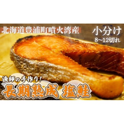 漁師の手作り!長期熟成 塩鮭 約800g 8～12切れ 小分け