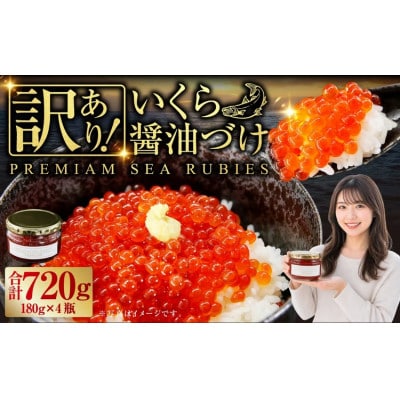 【訳あり】優しい醤油とみりんの味のいくら醤油漬け　180g×4瓶