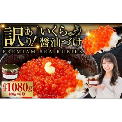 【訳あり】優しい醤油とみりんの味のいくら醤油漬け　180g×6瓶