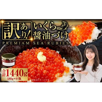 【訳あり】優しい醤油とみりんの味のいくら醤油漬け　180g×8瓶