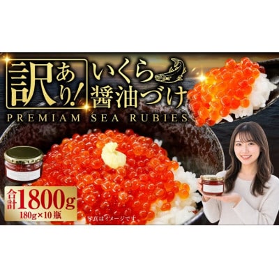 【訳あり】優しい醤油とみりんの味のいくら醤油漬け　180g×10瓶