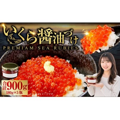 いくら醤油漬け　180g×5瓶