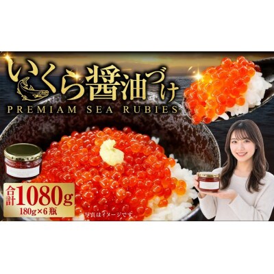 いくら醤油漬け　180g×6瓶