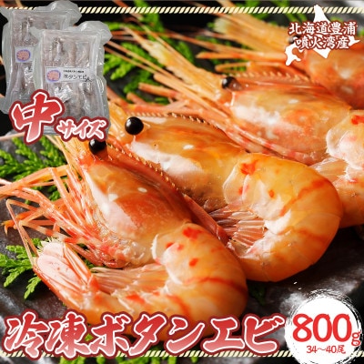 冷凍ボタンエビ 中サイズ 計800g(34～40尾) 北海道 噴火湾産