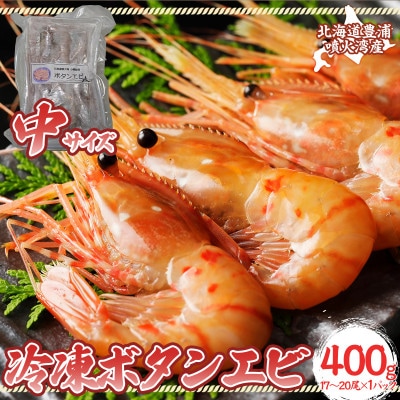 冷凍ボタンエビ 中サイズ 400g(17～20尾)×1パック 北海道 噴火湾産
