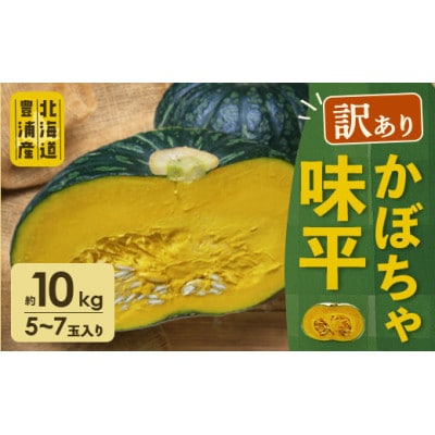 【訳あり】北海道豊浦産 かぼちゃ 味平 約10kg (5～7玉)