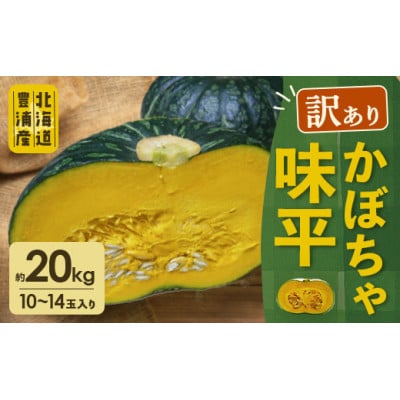 【訳あり】北海道 豊浦産 かぼちゃ 味平 約20kg (10～14玉)