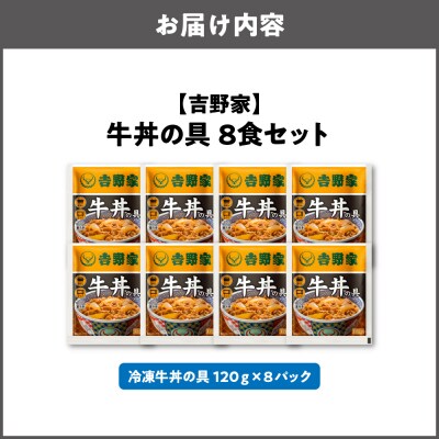 吉野家　牛丼の具　8食セット