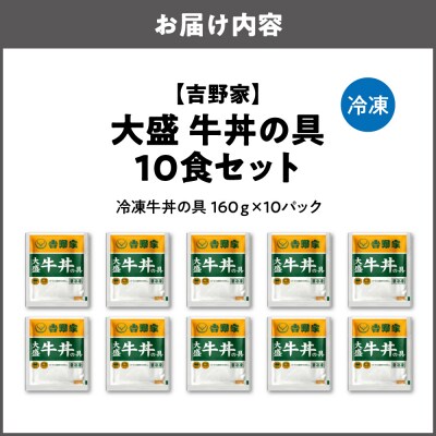 吉野家　大盛り牛丼の具　10パック