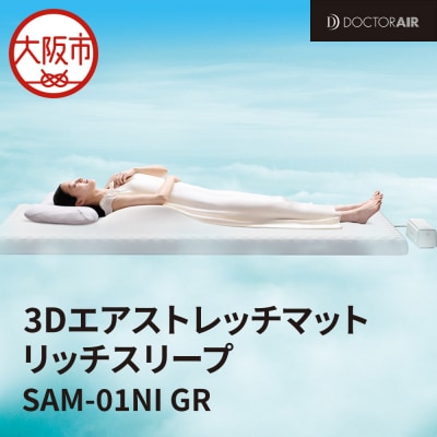ドクターエア 3Dエアストレッチマット リッチスリープ SAM-01NI GR