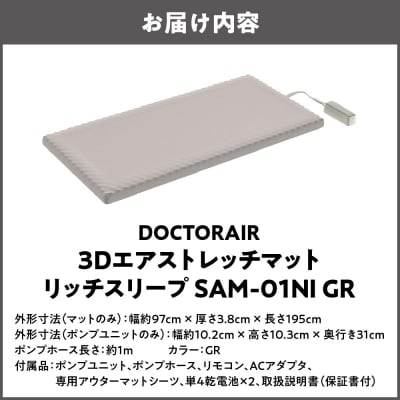 ドクターエア 3Dエアストレッチマット リッチスリープ SAM-01NI GR