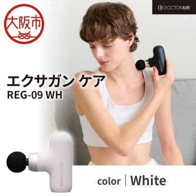ドクターエア エクサガンケア ホワイト(REG-09 WH):4580657304103