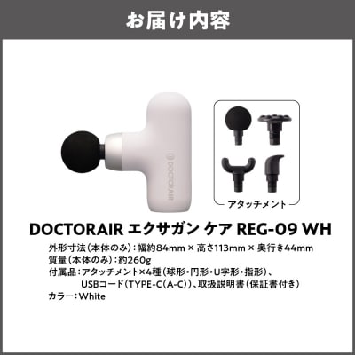 ドクターエア エクサガンケア ホワイト(REG-09 WH):4580657304103