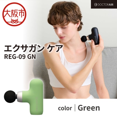 ドクターエア エクサガンケア グリーン(REG-09 GN):4580657304110
