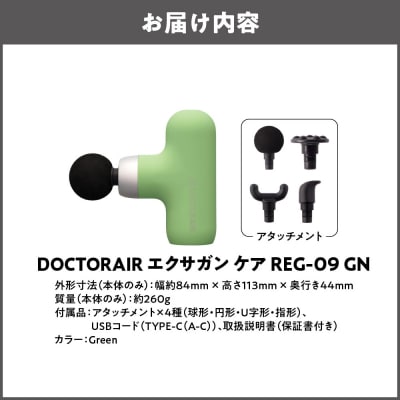 ドクターエア エクサガンケア グリーン(REG-09 GN):4580657304110