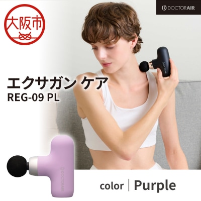 ドクターエア エクサガンケア パープル(REG-09 PL):4580657304073
