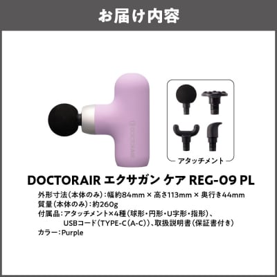 ドクターエア エクサガンケア パープル(REG-09 PL):4580657304073