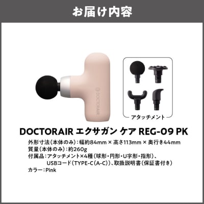 ドクターエア エクサガンケア ピンク(REG-09 PK):4580657304080