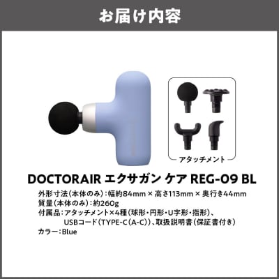 ドクターエア エクサガンケア ブルー(REG-09 BL):4580657304097