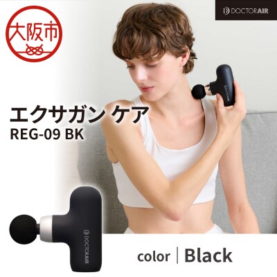 ドクターエア エクサガンケア ブラック(REG-09 BK):4580657304127