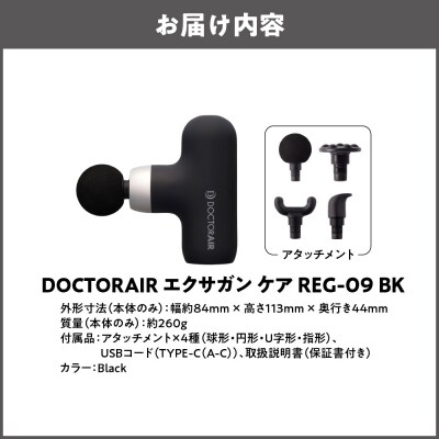 ドクターエア エクサガンケア ブラック(REG-09 BK):4580657304127