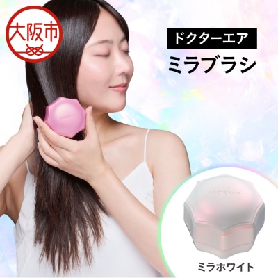 ミラブラシ ミラホワイト