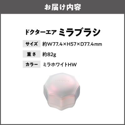 ミラブラシ ミラホワイト