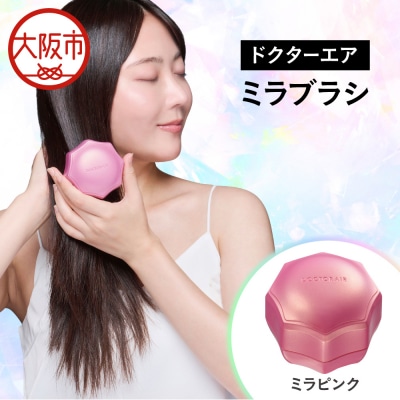 ミラブラシ ミラピンク