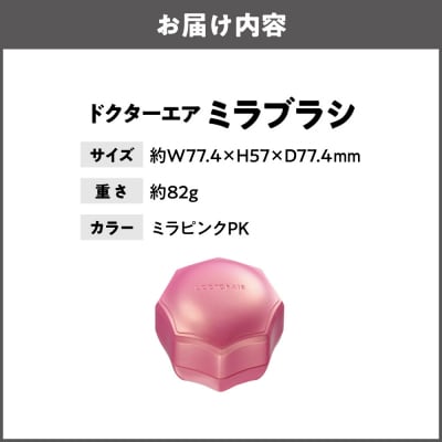 ミラブラシ ミラピンク