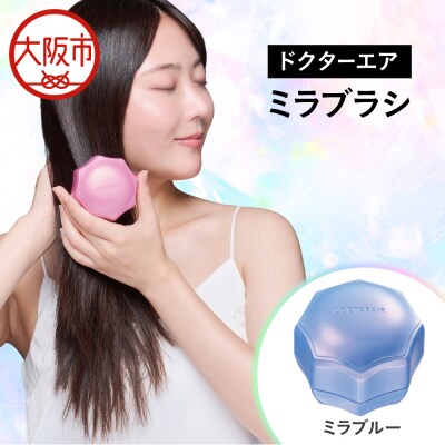 ミラブラシ ミラブルー