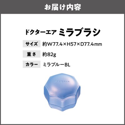 ミラブラシ ミラブルー
